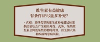 补充维生素多多益善？注意：过量或加大患病风险