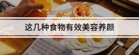 这几种食物有效美容养颜