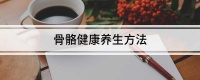 骨骼健康养生方法