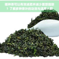 哪种茶可以有效减肥并减少腹部脂肪？了解多种茶叶的功效与适用人群