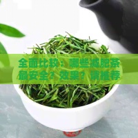 全面比较：哪些减肥茶最安全？效果？请推荐一款有效的减肥茶