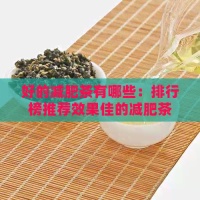 好的减肥茶有哪些：排行榜推荐效果佳的减肥茶