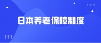 日本养老面面观丨剖析日本五大老年生活保障制度