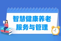 智慧健康养老服务与管理专业就业方向与就业岗位有哪些