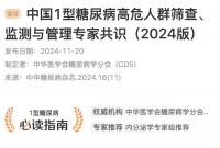 最新发布！中国 1 型糖尿病高危人群筛查、监测与管理专家共识