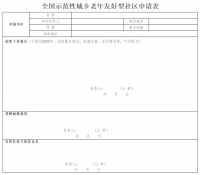 关于开展示范性全国老年友好型社区创建工作的通知