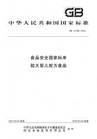 食品安全国家标准—较大婴儿配方食品GB 10766—2021