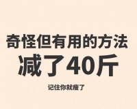 重制腹线秘籍：揭秘8个鲜为人知的瘦腹高招！