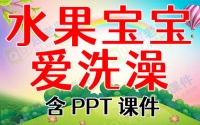 中班健康教育教案《水果宝宝爱洗澡》含PPT课件