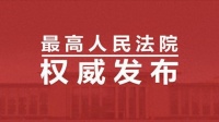 最高法与全国妇联联合发布反家庭暴力犯罪典型案例（三）