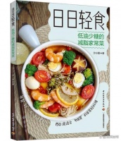 《日日轻食：低油少糖的减脂家常菜》每餐轻一点，生活更轻松一点