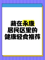 藏在永康居民区里的健康轻食推荐