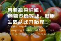 有机蔬菜种植：颠覆传统农业，健康生活从此开始择