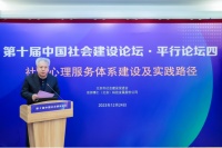 推進(jìn)社會心理服務(wù)體系建設(shè) 構(gòu)建心理健康教育新格局