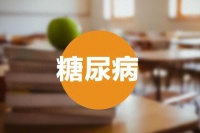 糖尿病怎么回事？对身体有哪些伤害？哪些人易得？如何正确治疗？