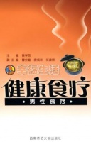 幸福生活健康食疗：男性食疗