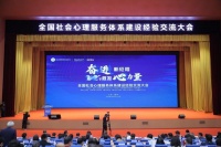 全國社會心理服務(wù)體系建設(shè)試點(diǎn)5年 持續(xù)培育良好社會心態(tài)