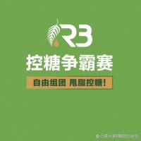 美乐家R3控糖计划——掌握甜蜜，掌控生活