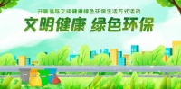文明健康绿色环保生活方式系列宣传