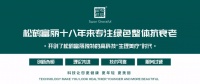 【松鹤富丽】科技让您更健康、更年轻、更美丽！