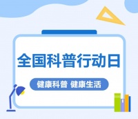 【全国科普行动日】 科普健康知识，助力健康生活