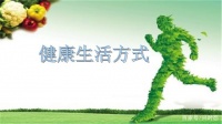 健康生活方式新时代