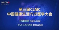 健康生活方式构筑慢性病的“零级预防”，第三届中国健康生活方式医学大会召开