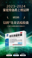 以岭连花清瘟胶囊：八年蝉联中国家庭常备感冒药榜单