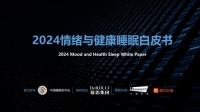 聚焦国人健康梦：《2024情绪与健康睡眠白皮书》发布