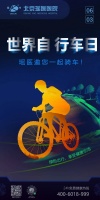【世界自行车日】绿色出行，享受健康生活