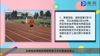 科学跑步锻炼