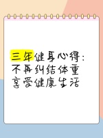 三年健身心得：不再纠结体重，享受健康生活