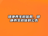 健康养生微信群，健康养生微信群公告