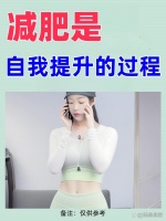 减肥是自我提升的过程：减肥后...@美晨健康生活的动态
