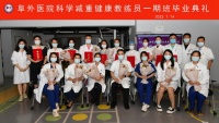 掌握健康生活方式新技能 踏上服务职工健康新征程 阜外医院科学减重教练员一期班举行毕业典礼
