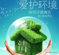 关注环境卫生，共享健康生活