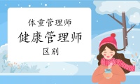 体重管理师和健康管理师区别