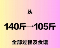 重塑华丽蜕变：从140斤到105斤的纵享瘦身之旅