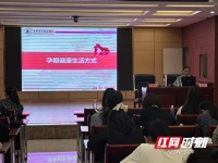 永州市妇幼保健院举办女职工“孕期健康生活方式”专题公益讲座
