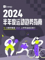 Keep 发布 2024 上半年运动趋势：从追求形体到重视健康，运动已成生活新常态