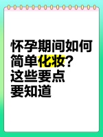 怀孕期间如何简单化妆？这些要点要知道