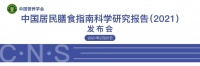 《中国居民膳食指南科学研究报告（2021）》正式发布