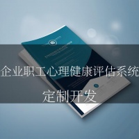 企业职工心理健康评估系统：守护心灵，助力企业发展