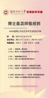 “博士是怎么炼成的”2022届博士毕业生学术生活经验分享交流会成功举行