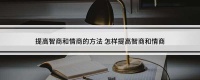 提高智商和情商的方法 怎样提高智商和情商