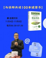 “与恒明共读100本健康书”第9本《健康教练》：引领生活方式医学新纪元