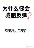 为什么大部分人减肥都反弹呢？