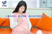 儿童与孕妇：面对甲醛，我们如何特别防护？