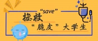 “脆皮大学生”，自嘲之外该如何自救？