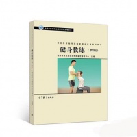 社會(huì)體育指導(dǎo)員職業(yè)培訓(xùn)教材——健身教練(第2版)